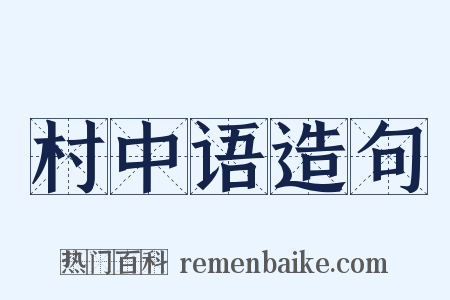 村中语造句是什么意思的图片